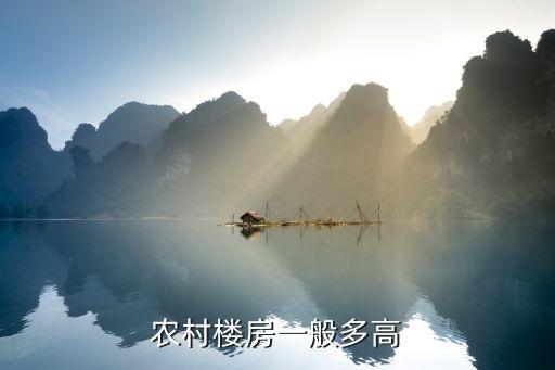 廣州市農村建房標準高度，我是廣州花都的我想請問農村蓋房最高高度是多少政府有什么文件