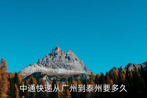中通廣州到泰安多長時間，廣州到泰安物流專線要多長時間