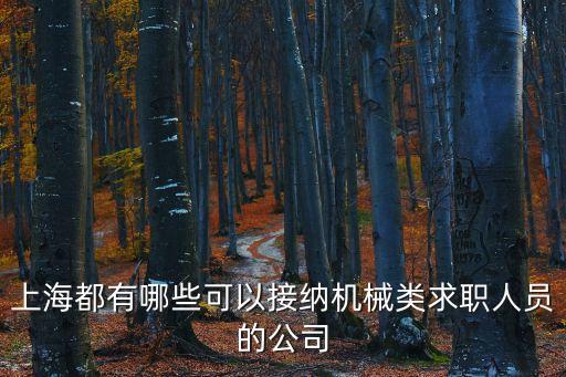 上海都有哪些可以接納機械類求職人員的公司