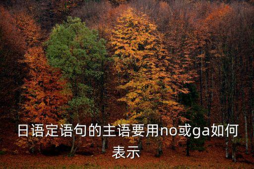 日語no，日語一no怎么和nuo區(qū)分
