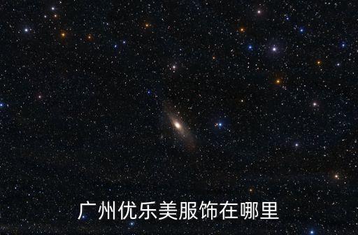 廣州優樂美服飾在哪里