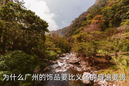 為什么廣州的飾品要比義烏的普遍要貴