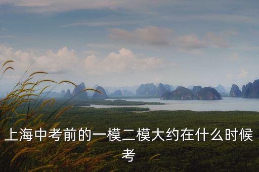 上海市初三二模時間，請問上海初三中考二模時間是哪天