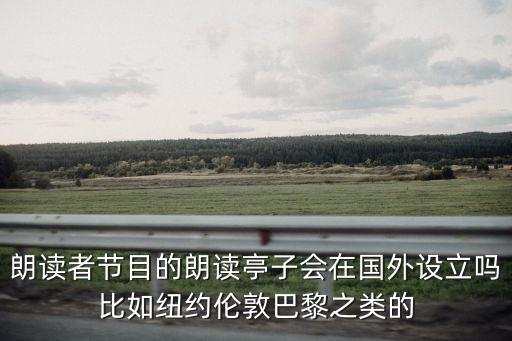 紐約巴黎廣州視頻，朗讀者節目的朗讀亭子會在國外設立嗎比如紐約倫敦巴黎之類的