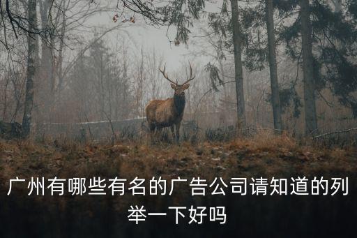 廣州市問鼎廣告，廣州哪家廣告公司比較好不要特別貴的外企公司哦