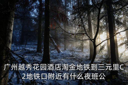 廣州淘金樓宇著火視頻，廣州 ac 淘金路