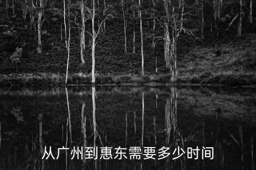 從廣州到惠東需要多少時間