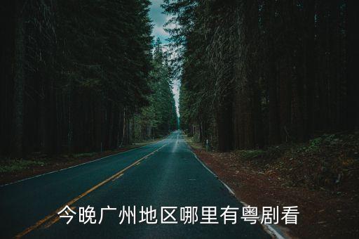 歐凱明廣州粵曲直播，粵劇的基本特點急急急急在線等答案