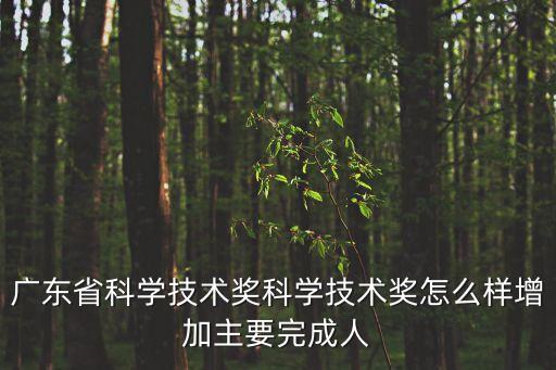 廣州科學家大獎，請問如何參加廣州市科技進步獎的評選