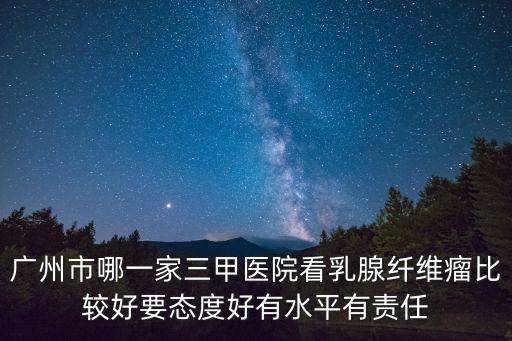 廣州陸總乳腺科，廣州最好的乳腺科醫院