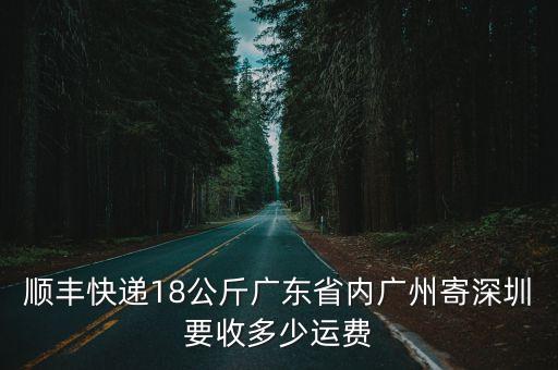 順豐快遞18公斤廣東省內廣州寄深圳要收多少運費