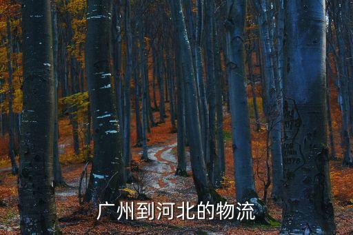 廣州豐禾園物流有到河北的物流，廣州去河北石家莊的物流有沒有我有幾頓飼料