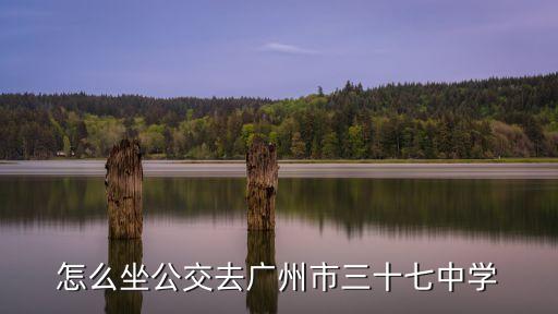 怎么坐公交去廣州市三十七中學(xué)
