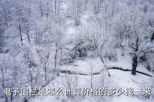 電子圍欄是怎么計算價格的多少錢一米