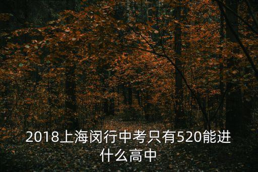 2018年上海市中考情況，2018中考上海浦東 5745可以上什么學(xué)校