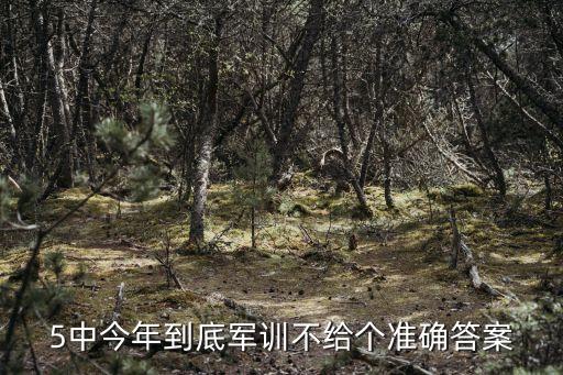 5中今年到底軍訓不給個準確答案