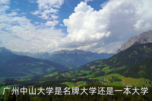 廣州中山大學是名牌大學還是一本大學