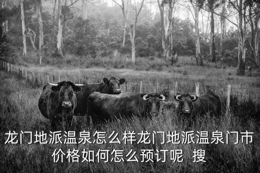 廣州地派溫泉有什么特色，龍門地派溫泉怎么樣龍門地派溫泉門市價格如何怎么預訂呢  搜