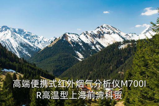 高端便攜式紅外煙氣分析儀M700IR高溫型上海前灣科貿