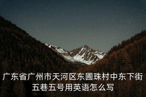 廣州東圃珠村中東大街，廣州華港中醫醫院的地址