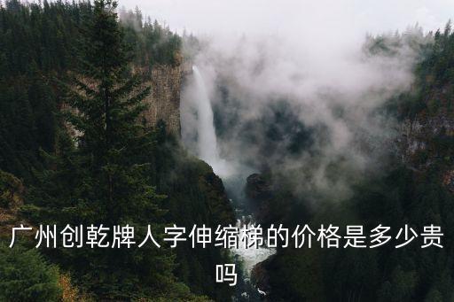 廣州鋁爬梯價格，廣州傳菜梯多少錢恒達傳菜梯告訴你