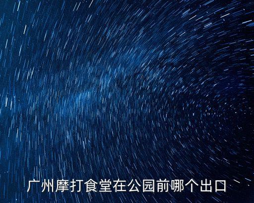 廣州摩打食堂在公園前哪個出口