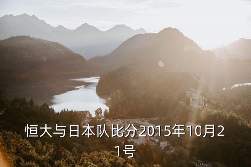 廣州恒大對(duì)大邱fc的比分，恒大與日本隊(duì)比分2015年10月21號(hào)