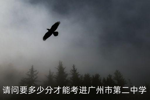 請問要多少分才能考進廣州市第二中學