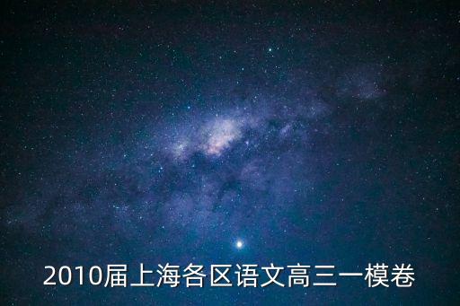 2010屆上海各區語文高三一模卷
