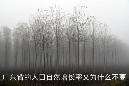 廣州人口大省但增長率不高，廣東省的人口自然增長率文為什么不高