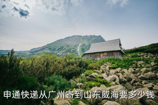 申通快遞從廣州寄到山東威海要多少錢