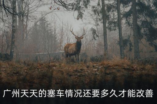 廣州天天的塞車情況還要多久才能改善