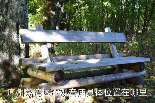 廣州荔灣區(qū)的觀音廟具體位置在哪里