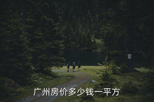 廣州房價(jià)多少錢一平方