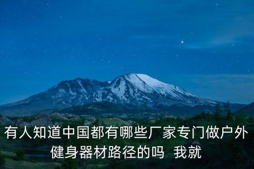 有人知道中國都有哪些廠家專門做戶外健身器材路徑的嗎  我就