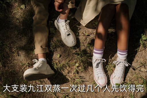 廣州九江雙蒸酒宴，大支裝九江雙蒸一次過幾個人先飲得完