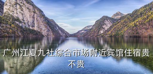 廣州江夏旅館收費(fèi)標(biāo)準(zhǔn)，江夏中心港小旅館多少錢1小時(shí)