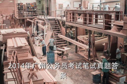 廣州市林業和園林局歷年真題，2014廣州公務員考試歷年真題答案及解析