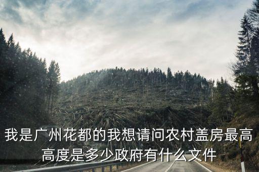 我是廣州花都的我想請問農村蓋房最高高度是多少政府有什么文件