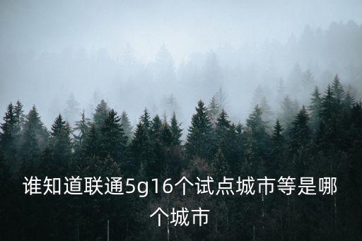 中國聯通在廣州發布5g終端戰略，中國聯通5g試點城市