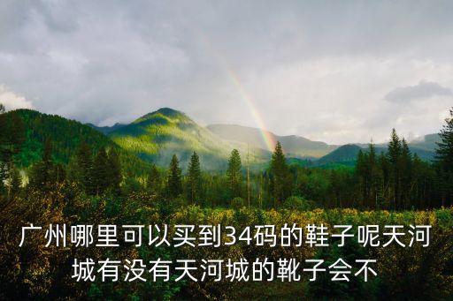 廣州哪里有賣33碼涼鞋，請問廣州市涼鞋批發市場在什么地方