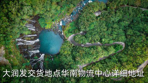 廣州南沙大潤發(fā)搬運(yùn)，廣州專業(yè)大潤發(fā)總倉配送的物流公司