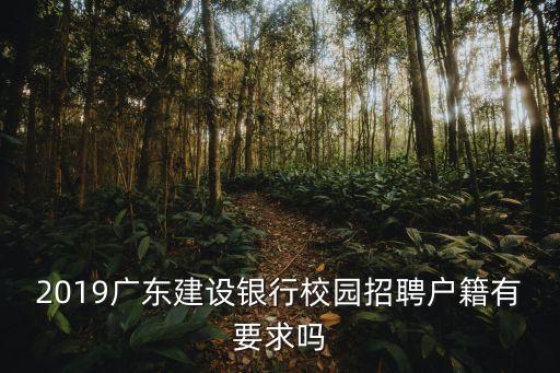 廣州建行廣東省分行招聘，有人收到2013建行廣東省分行校園招聘的面試通知么筆試結(jié)束后的