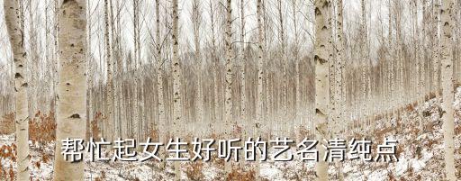 女生藝名，女孩好聽的藝名