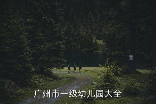 廣州市一級幼兒園大全