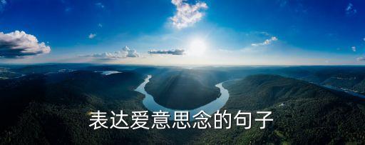 想念一個人的情話，表達愛意思念的句子