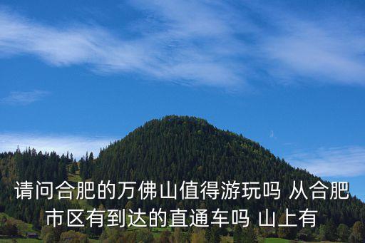 萬佛山景區，湖南省通道縣萬佛山屬于幾級風景區