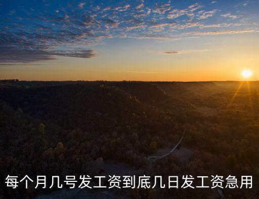 廣州lg廠cp每個月幾號發工資，廣東的廠里發工資一般是什么時候