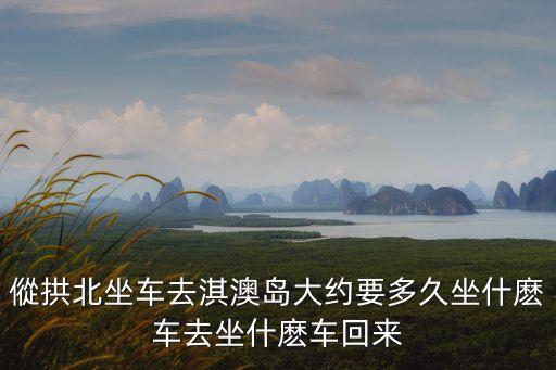 從廣州到淇澳島坐什么車，淇澳島位于珠海哪個區本人在廣州番禺應該怎么坐車