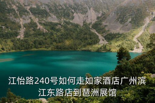 江怡路240號如何走如家酒店廣州濱江東路店到琶洲展館